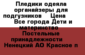 Пледики,одеяла,органайзеры для подгузников. › Цена ­ 500 - Все города Дети и материнство » Постельные принадлежности   . Ненецкий АО,Красное п.